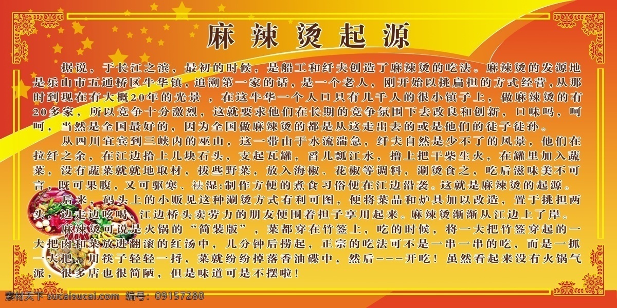 麻辣烫 起源 红色背景 花边 麻辣烫海报 麻辣烫图片 文字 文字展板 星星 麻辣烫的起源 麻辣烫简介 麻辣烫介绍 线条 其他展板设计