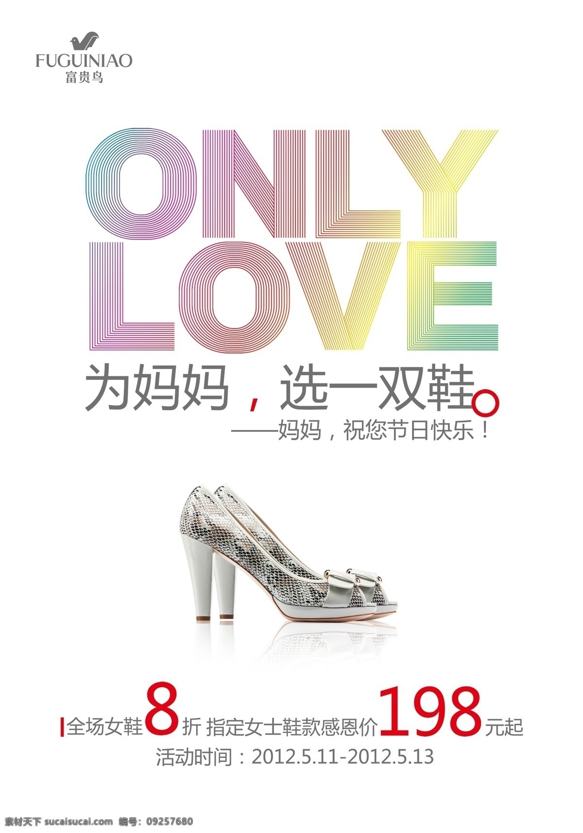 母亲节 love only 促销 节日素材 妈妈 母亲 模板下载 鞋 源文件 母亲父亲节