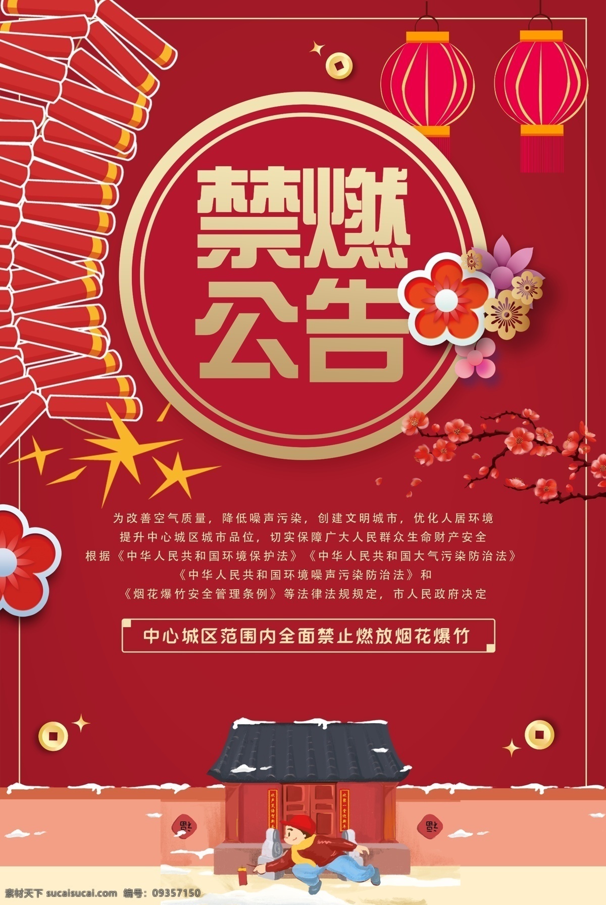 禁止 燃放 烟花 公益活动 海报 素材图片 公益 活动 社会 宣传