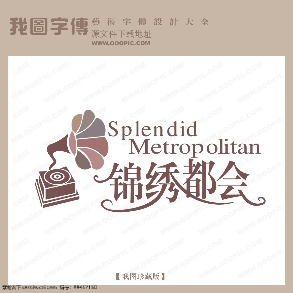 锦绣都会 矢量 logo 个性字体 广告字体 美术字 设计字体 矢量logo 艺术字 艺术字库 字库 矢量图