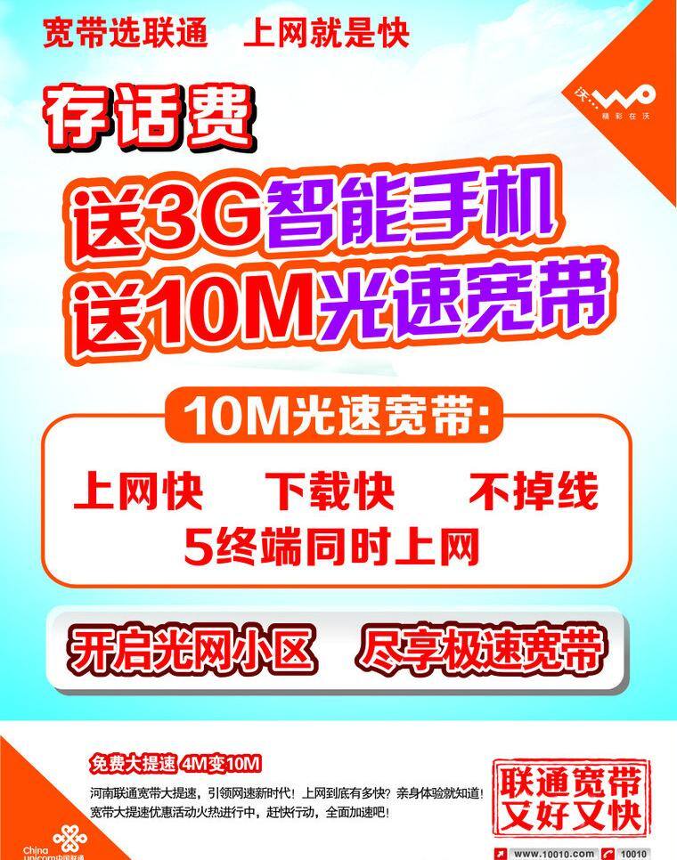 联通 联通3g 宽带 提速 彩页 矢量 模板下载 宽带提速彩页 联通彩页 存 话费 活动 大会 海报 宣传海报 宣传单 dm