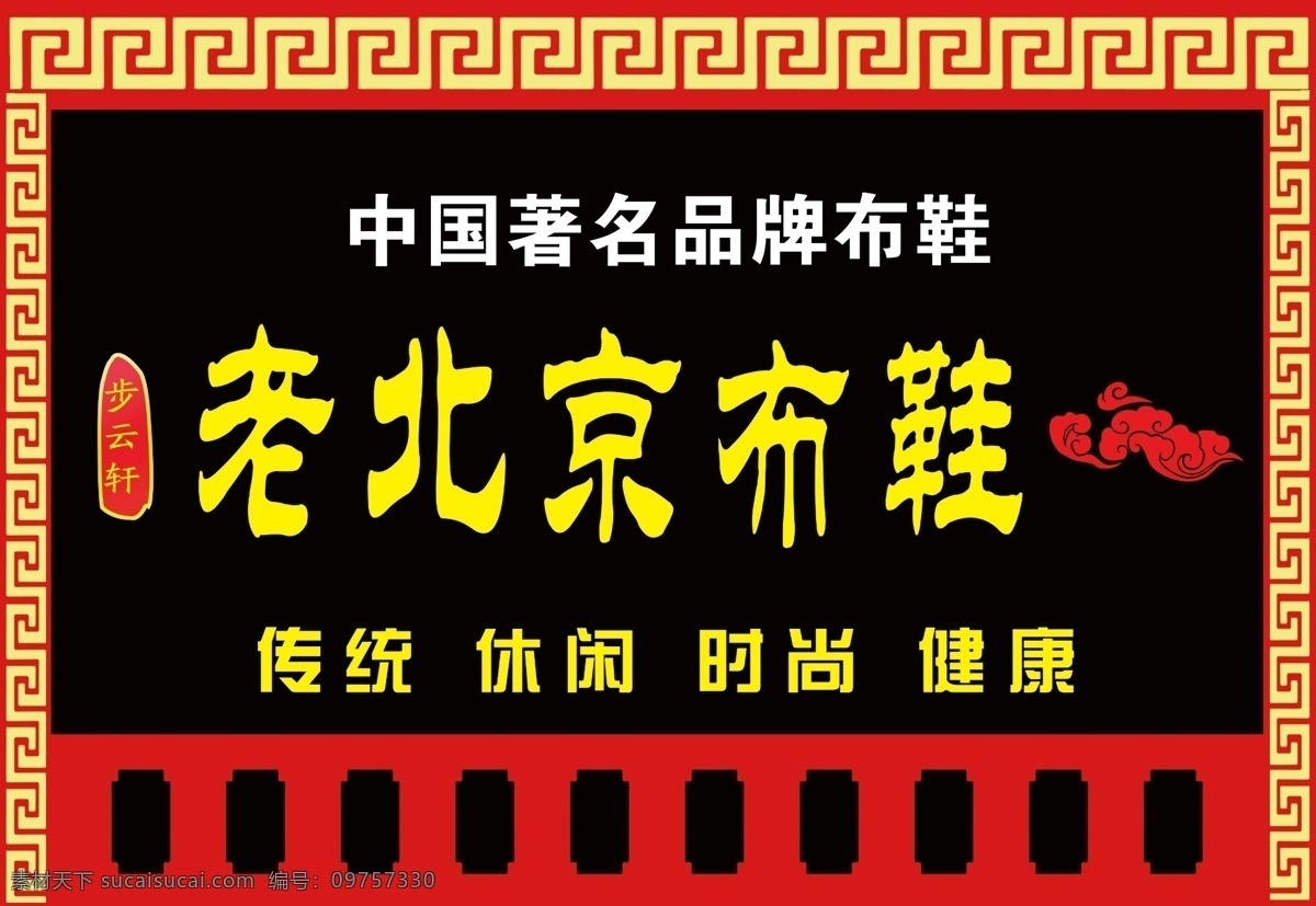 老北京布鞋 老北京 布鞋 门面 老 北京 招牌 老字号 分层 源文件