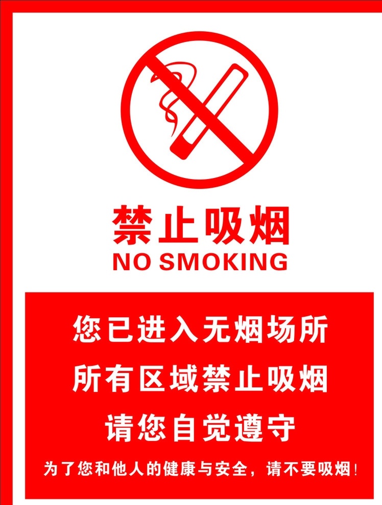 禁止 吸烟 标示牌 公共场所标志 无烟区 标志图标 公共标识标志