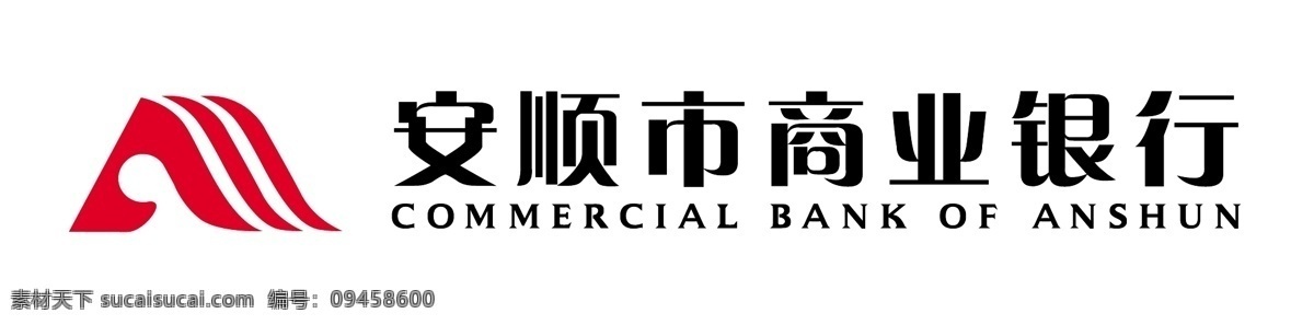 安顺 商业银行 logo 标识标志图标 标志 企业 安顺商业银行 矢量 psd源文件 logo设计