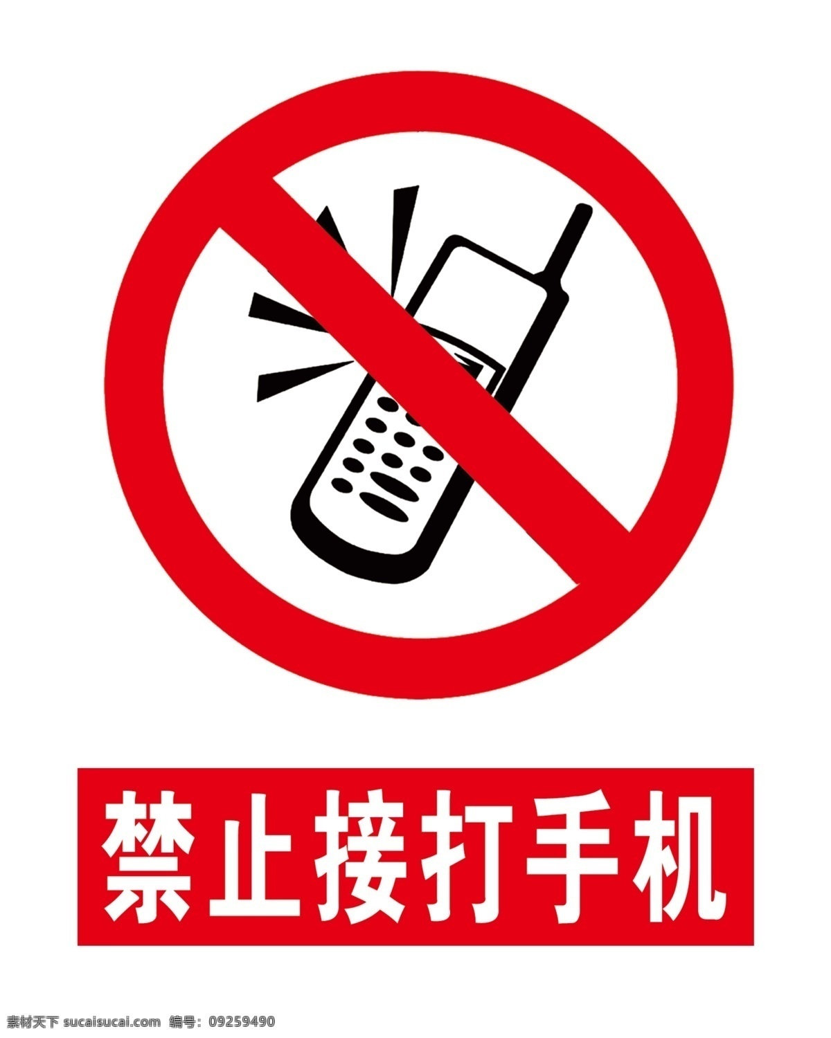 禁止接打手机 安全标识 安全标志 标识 警示标识 安全警示标识 分层