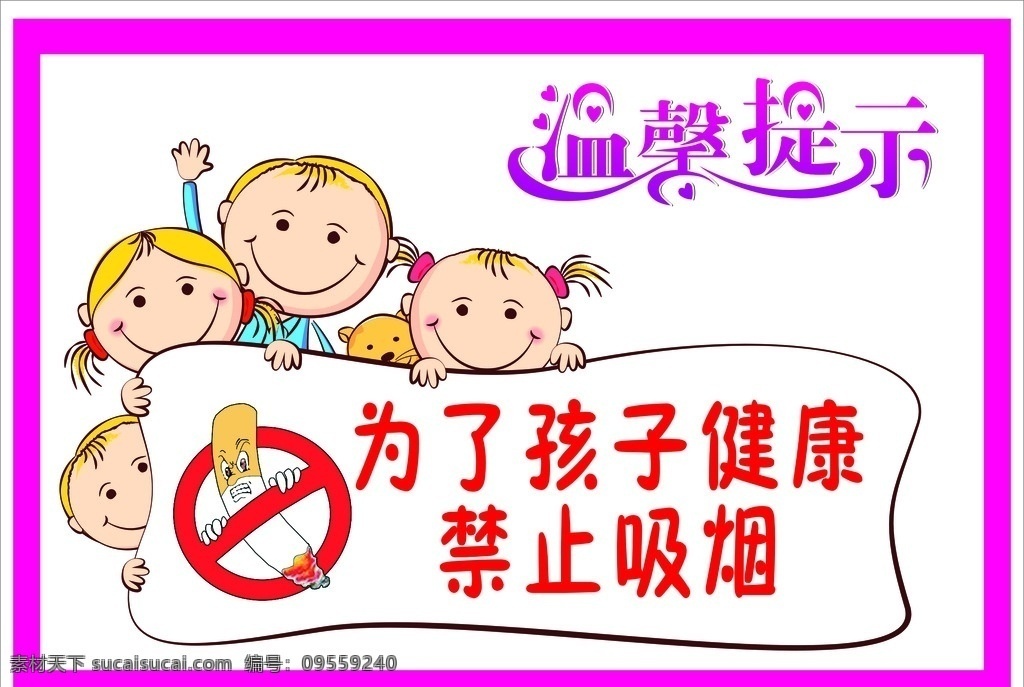 温馨提示 卡通 儿童 矢量 简笔画 可爱小人儿 禁止吸烟标志 幼儿园设计 为了孩子健康 禁止吸烟 标语 标识 温馨 提示 艺术字 字体