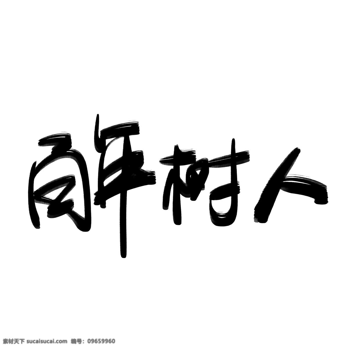 百年 树人 千 库 原创 手写 毛笔字 书法 毛笔 教师节 百年树人 千库原创 免抠 艺术字 创意字