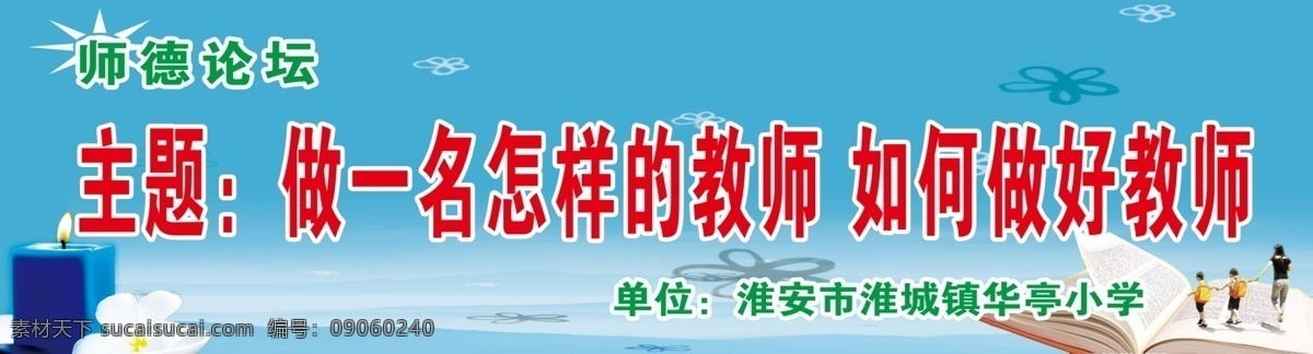 广告设计模板 荷花 蜡烛 师德 书本 学生 源文件 师 备 论坛 模板下载 师备论坛 做怎样的教师 如何做好教师 psd源文件