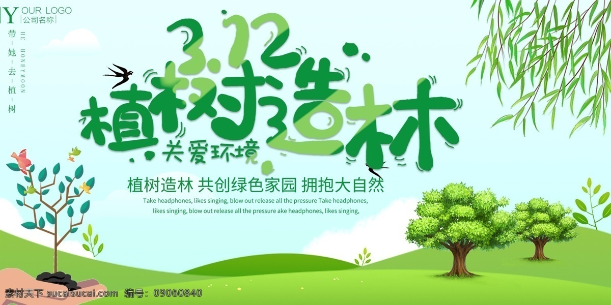 植树造林海报 植树造林广告 植树造林宣传 植树造林展板 植树造林展架 植树造林横幅 植树造林吊旗 植树造林模板 植树造林背景 植树造林策划 植树造林灯片 植树造林灯箱 植树造林传单 植树造林活动 植树造林设计 植树造林方案 春季植树造林 秋季植树造林 公益 环保 公益广告