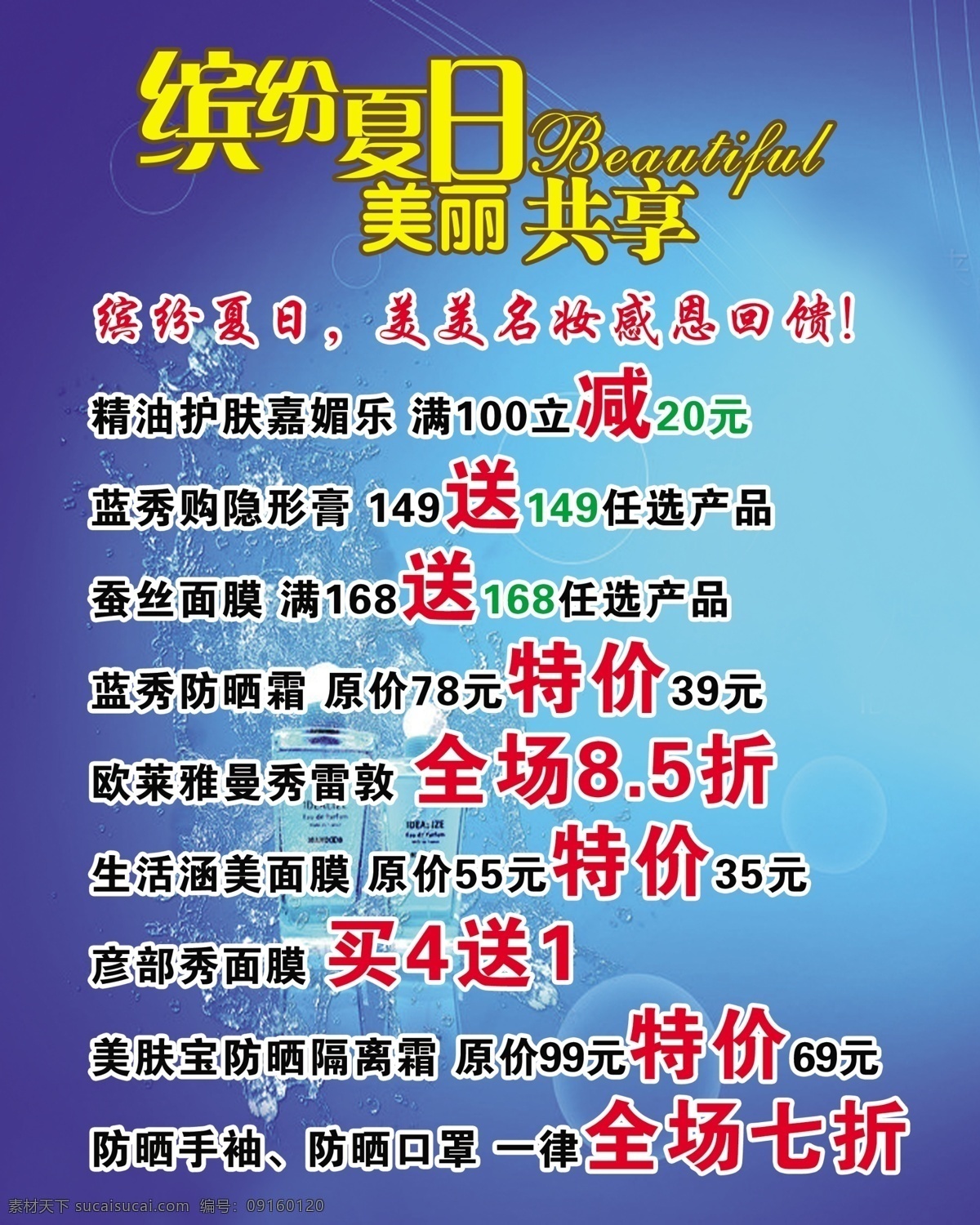 缤纷夏日 广告设计模板 优惠海报 源文件 特价 化妆品 模板下载 特价化妆品 美丽共享 化妆品特卖