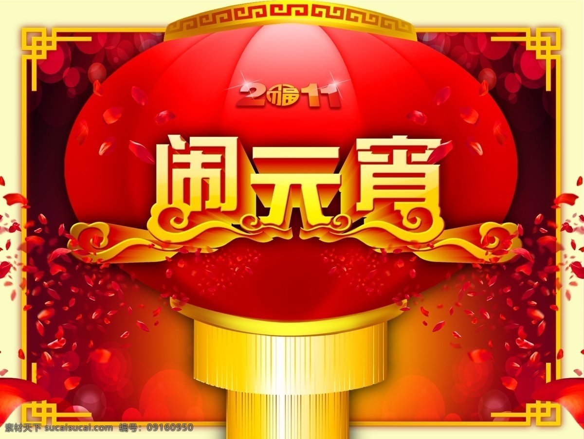 元宵节 2011 边框 灯笼 底纹 古典 红色 花瓣 闹元宵 飘逸 兔年 模板下载 元宵佳节 元宵立体字 新年快乐 喜庆 祥云 节日素材 2015 新年 元旦 春节 元宵