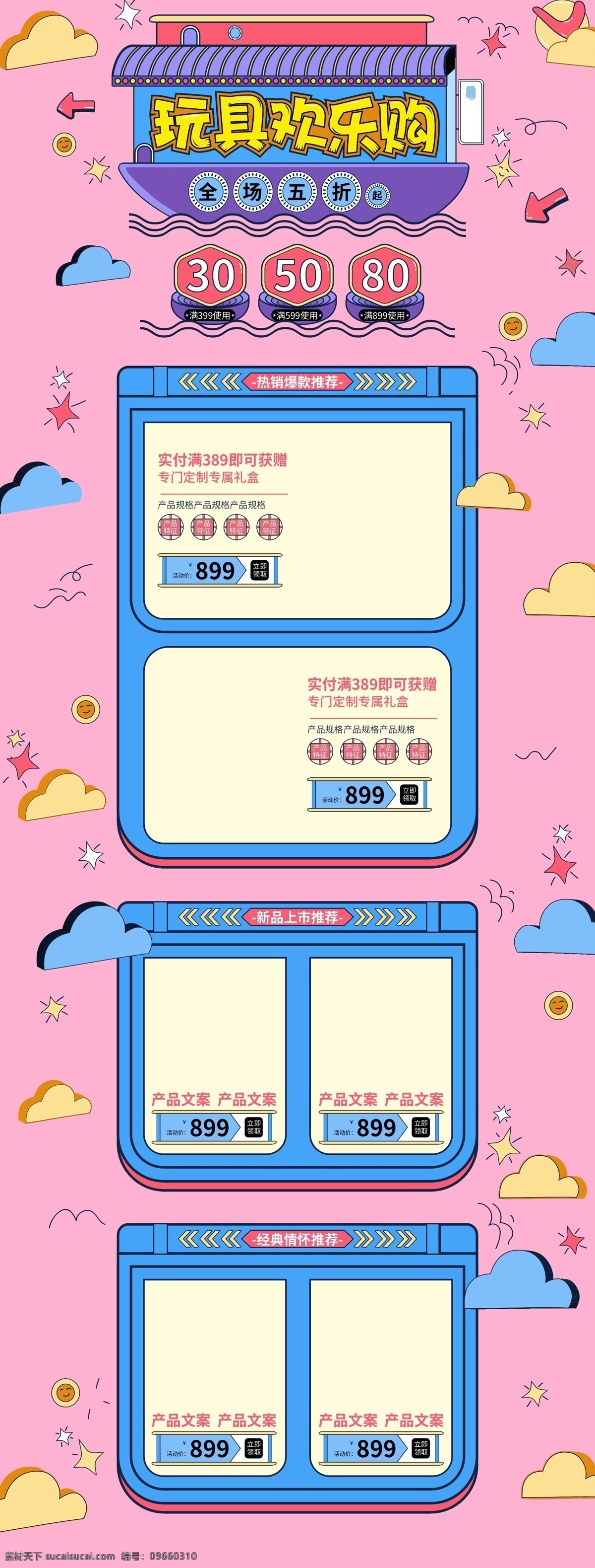 玩具 节 欢乐 购 电商 天猫 卡通 矢量 首页 模版 玩具节 玩具欢乐购 首页模版 优惠 可爱 云 学习 手绘 太阳