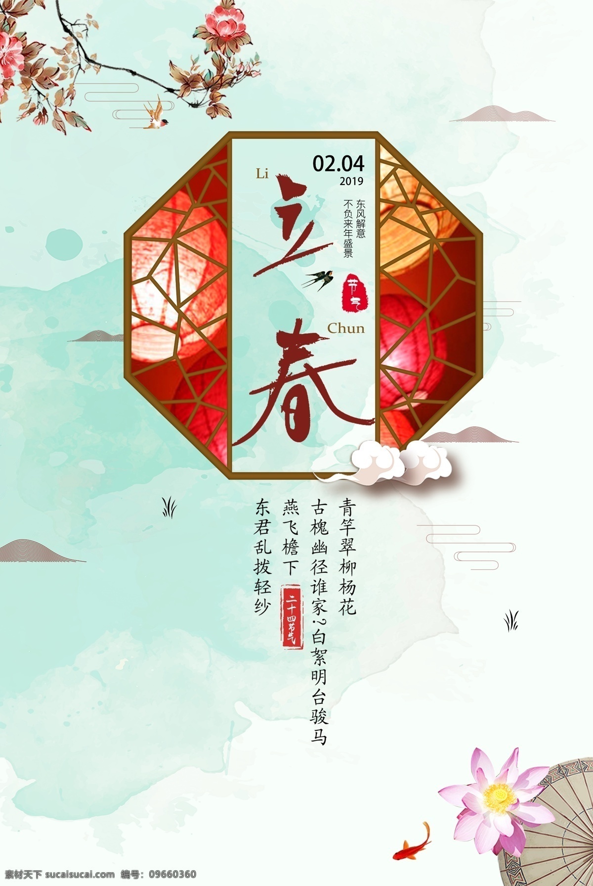 传统 立春 节气 海报 海报素材