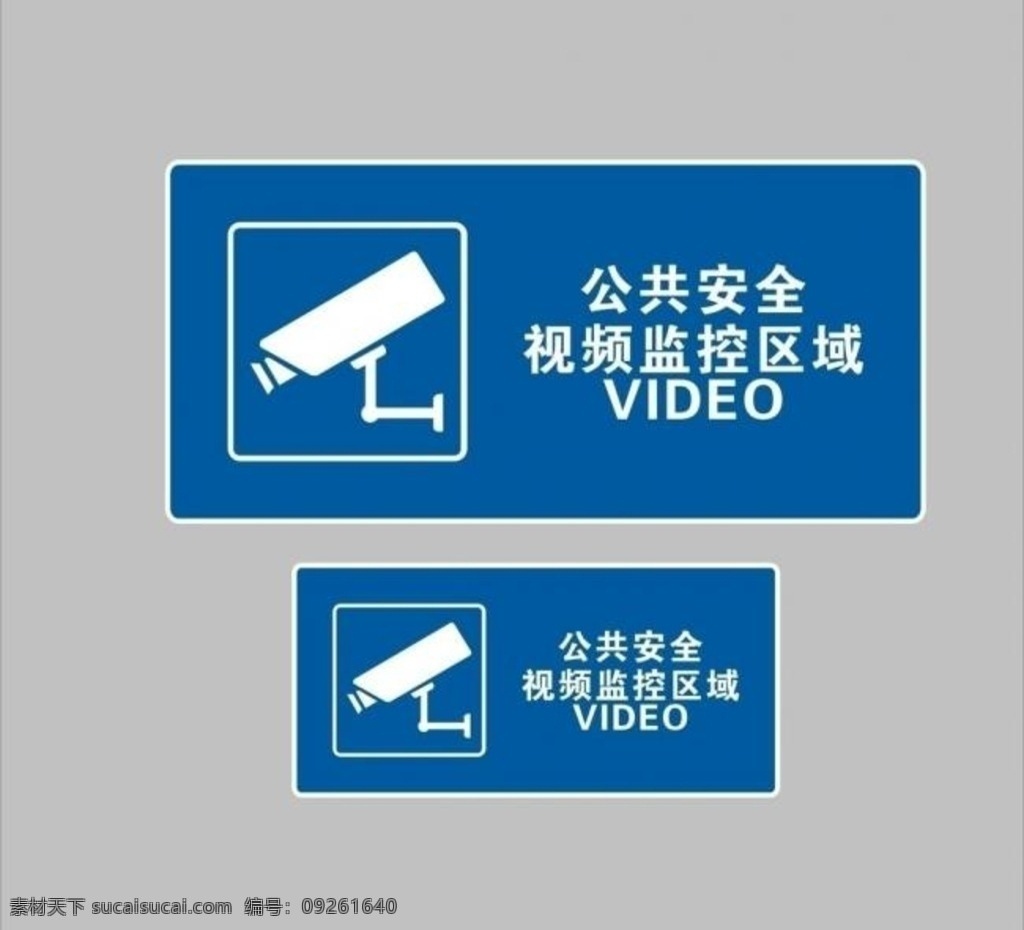视频监控区域 摄像头 视频 监控区域 电子监控牌 公共标识标志 室外广告设计