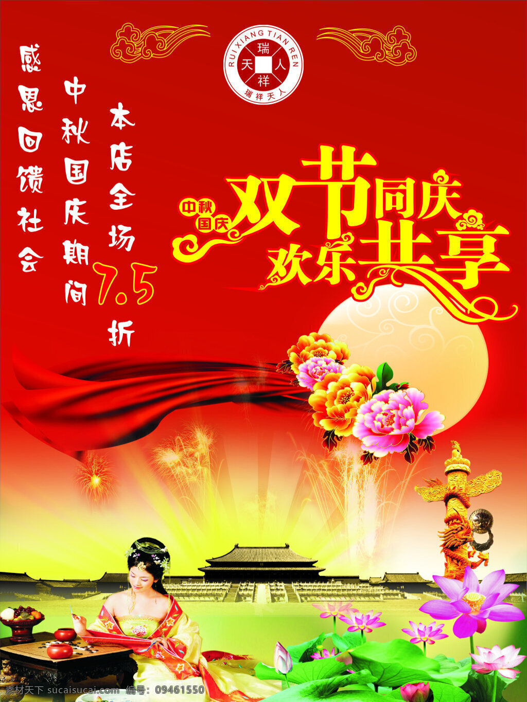 天人 堂 中秋 国庆 海报 天人堂 红色