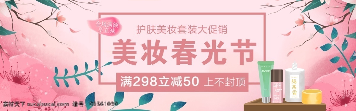 美 妆 春光 节 促销 淘宝 banner 美妆 美容 美肤 商品 产品 化妆品 护肤品 保养品 粉色 唯美 电商 天猫 淘宝海报