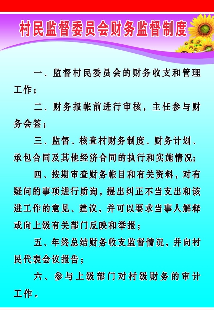 村 监督 委员会 财务监督 制度 村监督委员会 财务监督制度 监督制度 监督委员会 规章制度 分层 源文件