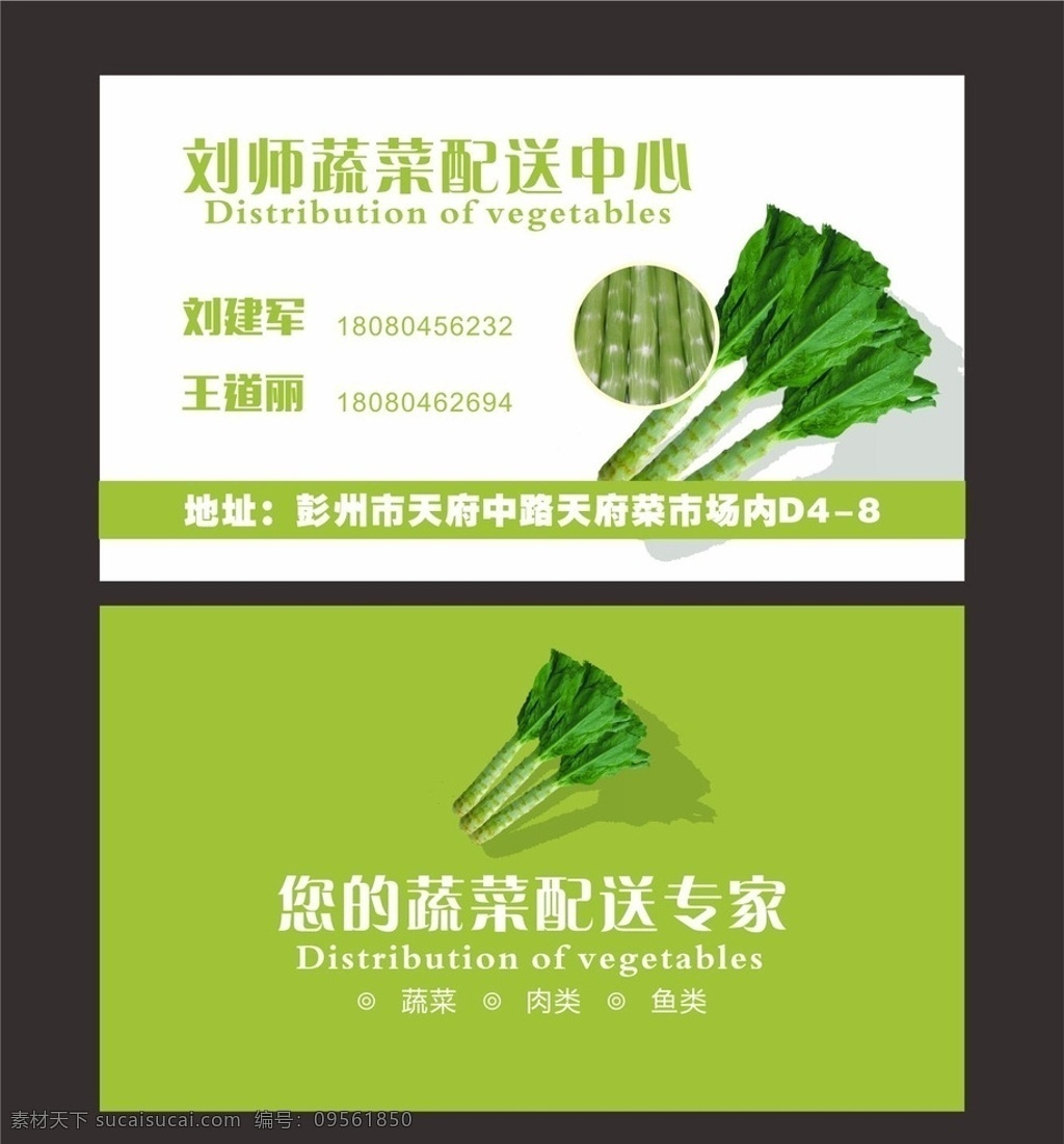 蔬菜 莴笋 名片 配送 专家 绿色 名片卡片