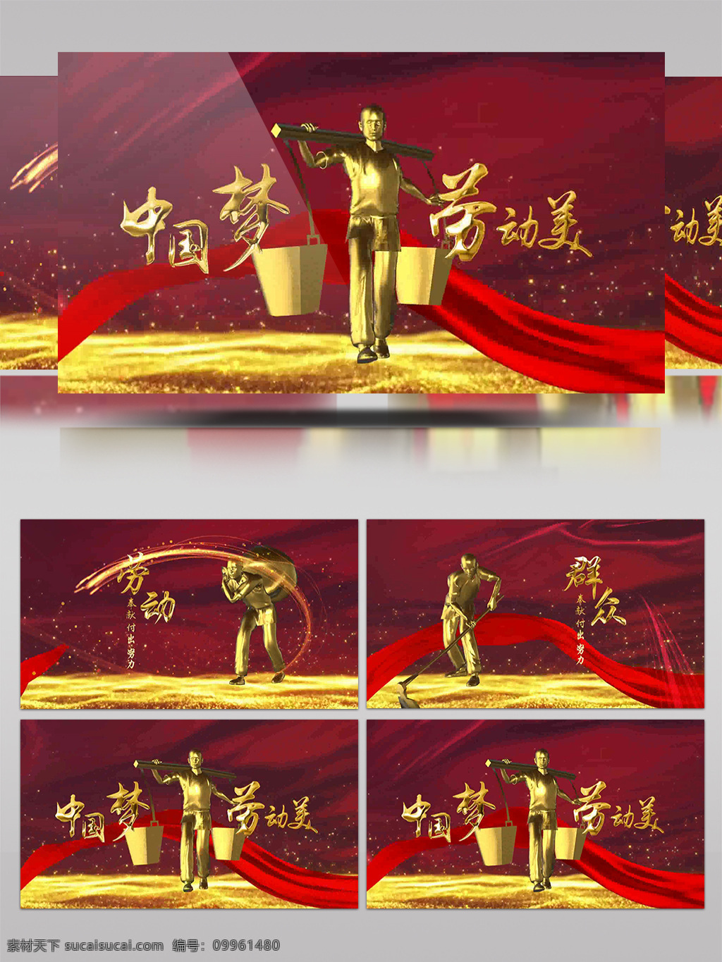 中国 梦 劳动 美 劳动节 五 模板 党政军警 政法宣传 机关单位宣传 片头 ae模板 通用会议