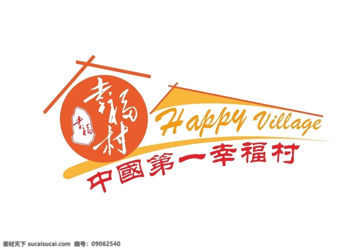 原创 简约 大气 幸福村 logo 幸福 简介 创意 复古 家乡