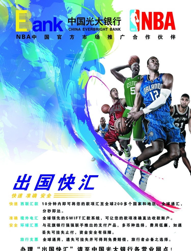 光大银行 创意图片 磨痕 nba 球星 篮球明星 光大标志 nba标志 分层 源文件