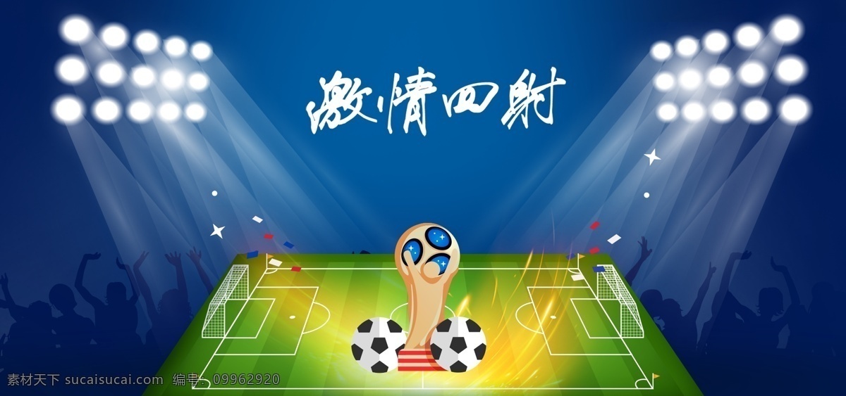 世界杯 蓝色 足球场 狂欢 banner 背景 比赛 足球 加油 喝彩 兴奋 呐喊 助威 体育场