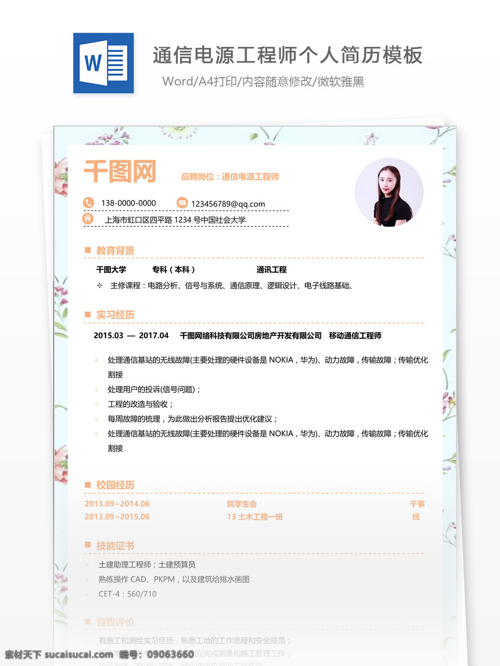 刘 瑶 通信电源 工程师 个人简历 模板 简历 简历模板 13年
