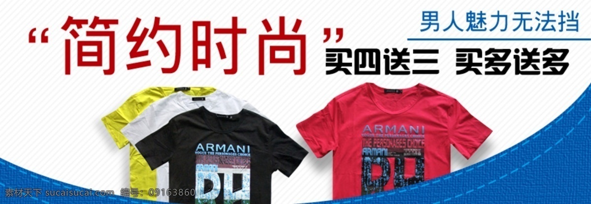网页 衣服 广告 广告设计模板 简约时尚 其他模版 源文件 网页衣服广告 男装t衣 多买多送 网页素材 网页模板