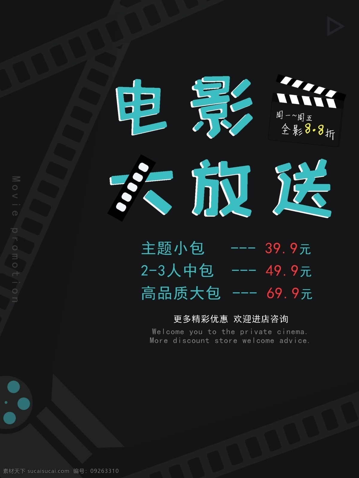 私人 影院 观影 宣传海报 私人影院 电影 促销 扁平风 原创