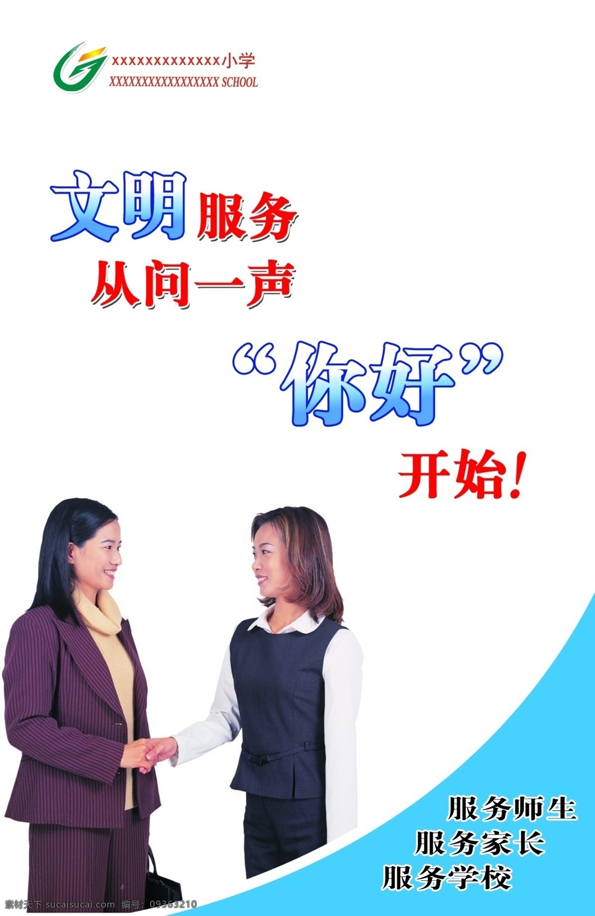 展板 分层 服务 你好 文明 问好 握手 学校 源文件 其他展板设计