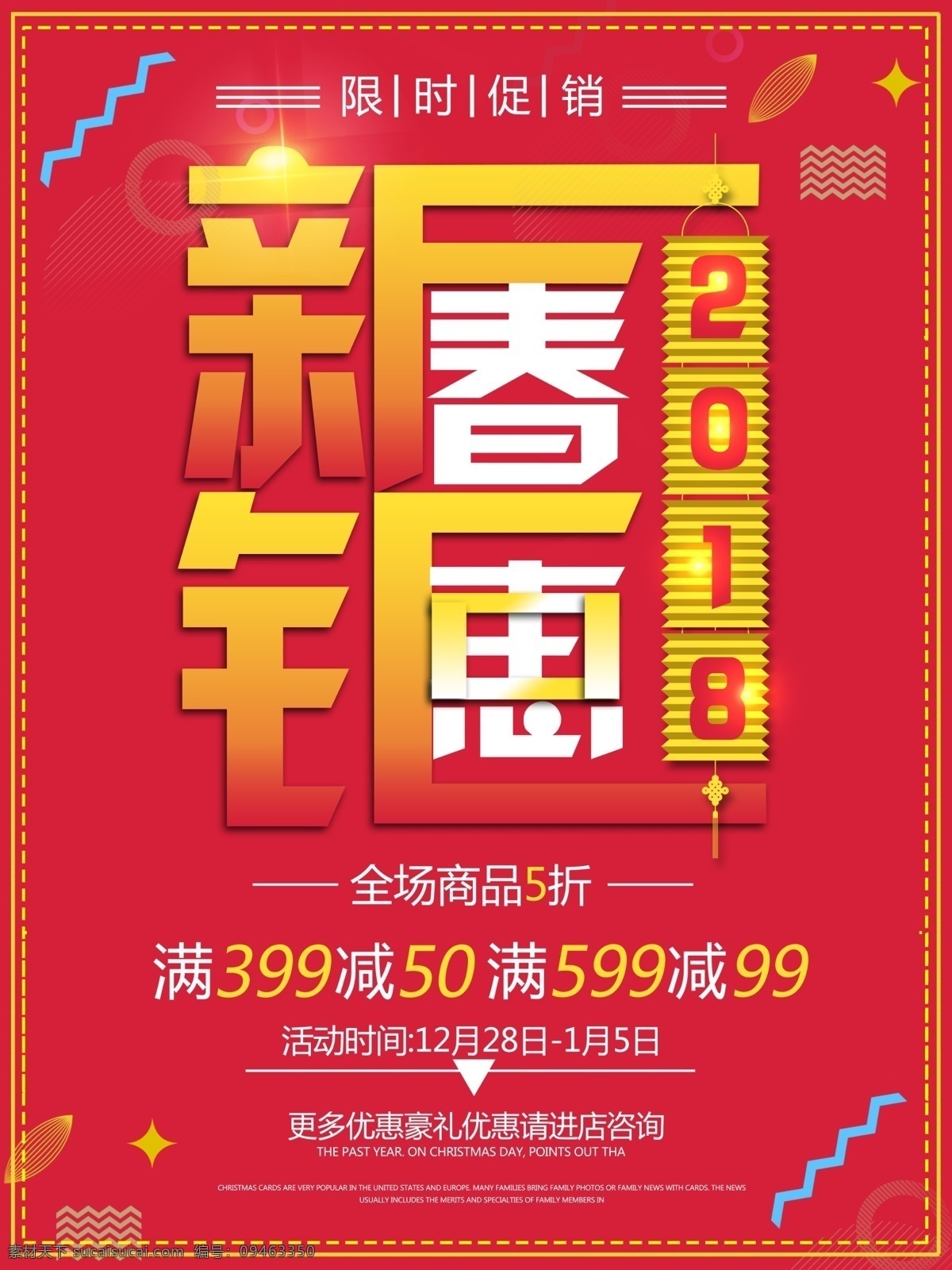 创意 字体 2018 新春 钜 惠 促销 大气 灯笼 活动 几何 简约 满减 全场5折 商场 商店 限时促销 宣传