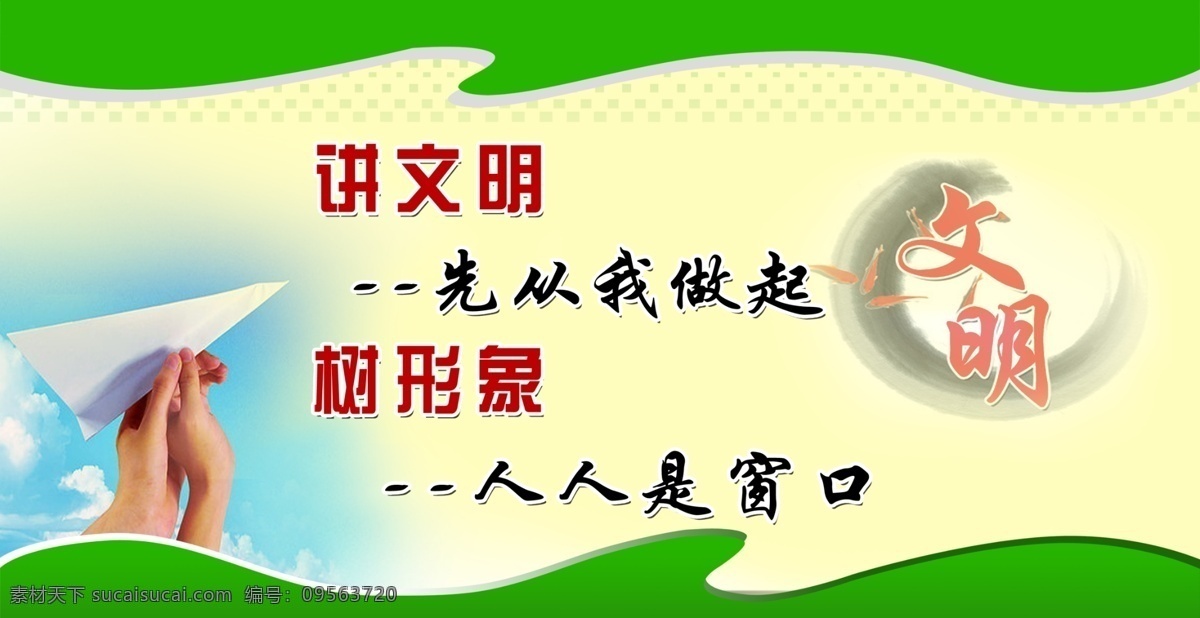 文明标语展板 手 纸飞机 水墨 鱼儿 展板模板 广告设计模板 源文件