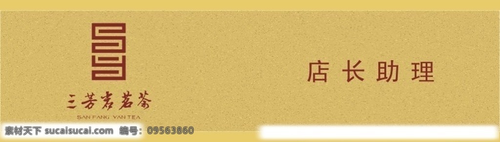 三芳岩名茶 胸卡 枣红色文字 公司标志 拉丝 金 麻 底纹 名片卡片 矢量