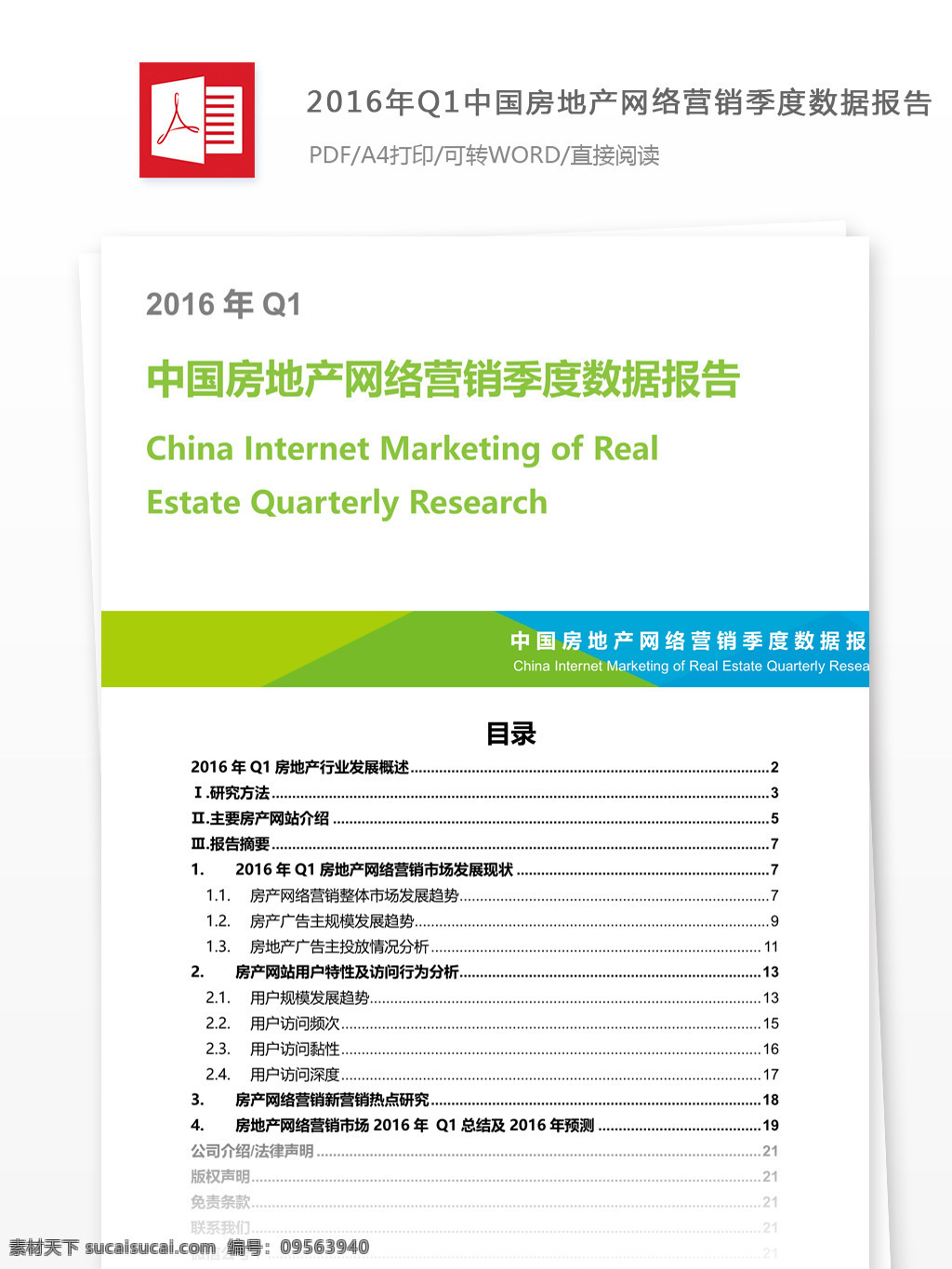 q1 中国 房地产 网络营销 季度 数据 报告 行业分析报告 数据报告 商业报告模板 研究报告