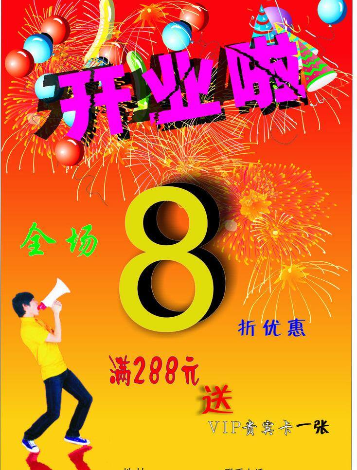 开业 海报 大气 简单 开业海报 模板下载 色彩绚丽 矢量 红黄底色 其他海报设计