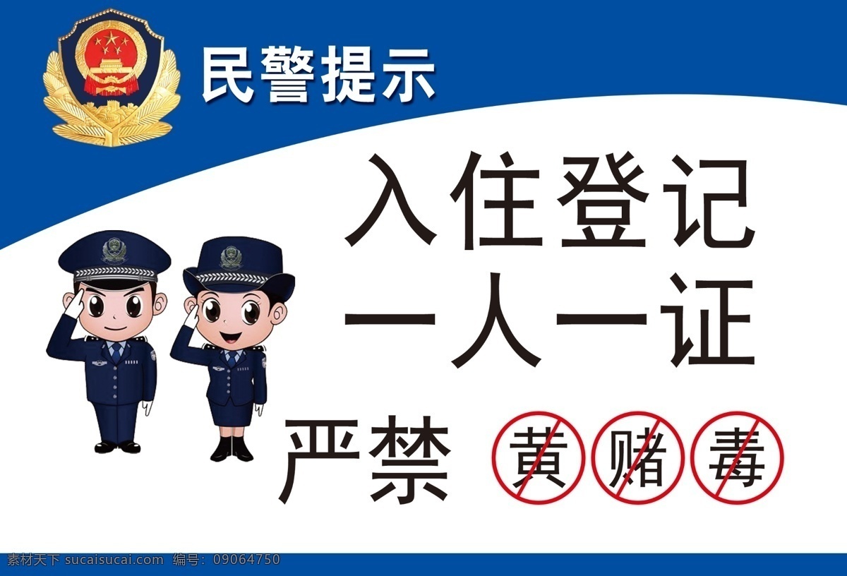 民警提示 黄 赌 毒 严禁 警察 小警察漫画 入住登记 警徽