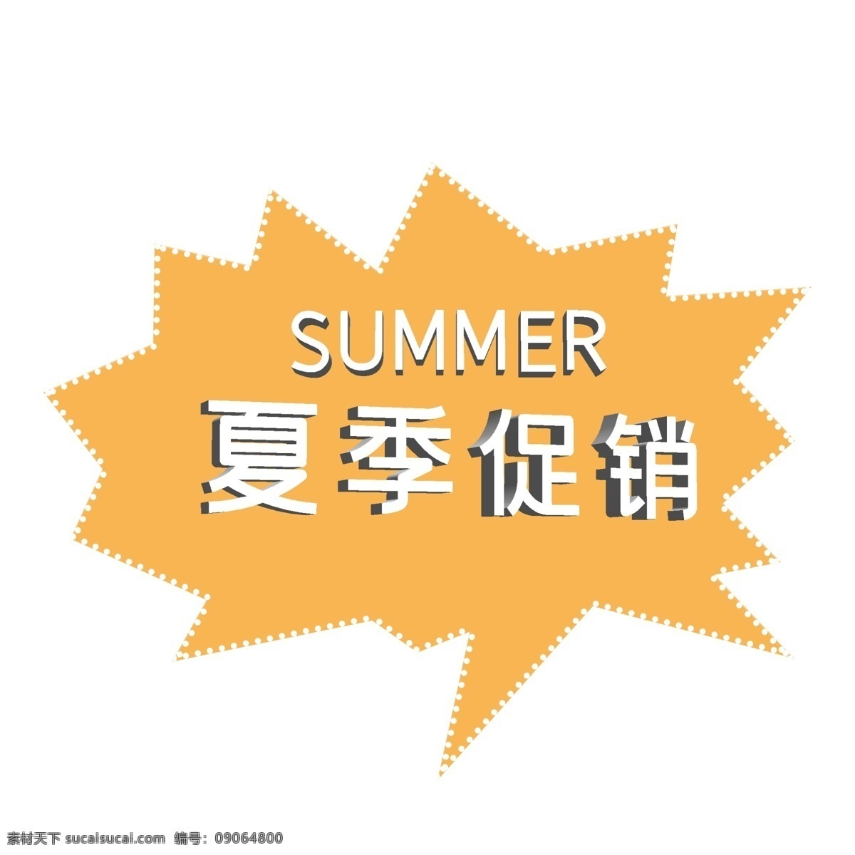 夏季促销标签 立体字 夏季 促销标签 优惠活动