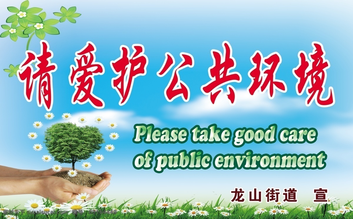 爱护 公共 环境 爱护环境 手捧爱心 文明创建 遵德守礼 原创设计 原创海报