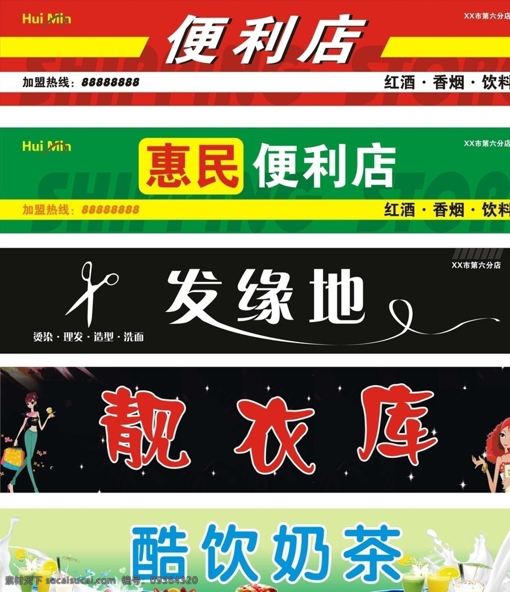 商店店招 商店 店招 商店招牌 便利店 小卖部 发廊 服装店 奶茶 奶茶店 门头招牌 大门招牌 利民 惠民 酷饮 美容美发 矢量招牌 其他设计 矢量