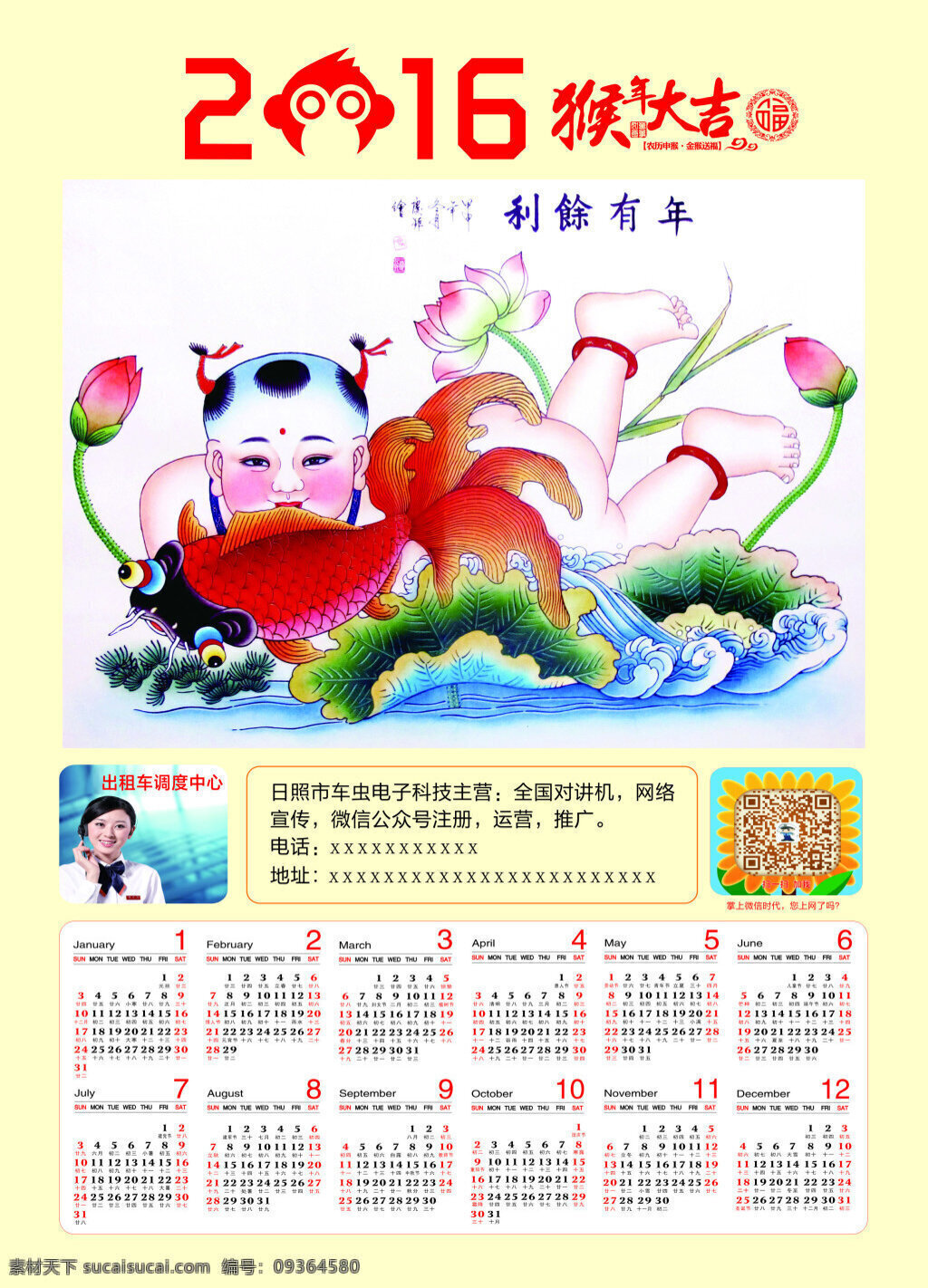 2016 年 挂历 猴年大吉 年有余利 民俗画 黄色底 二维码 对讲机 白色