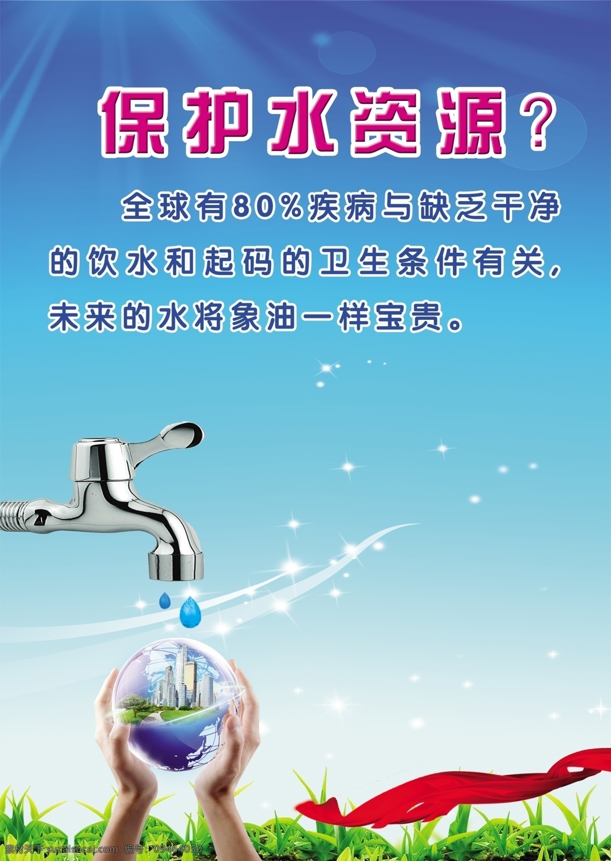 保护水资源 广告设计模板 环保广告 节约用水 双手 水滴 源文件 水笼头 保护 水资源 模板下载 环保公益海报