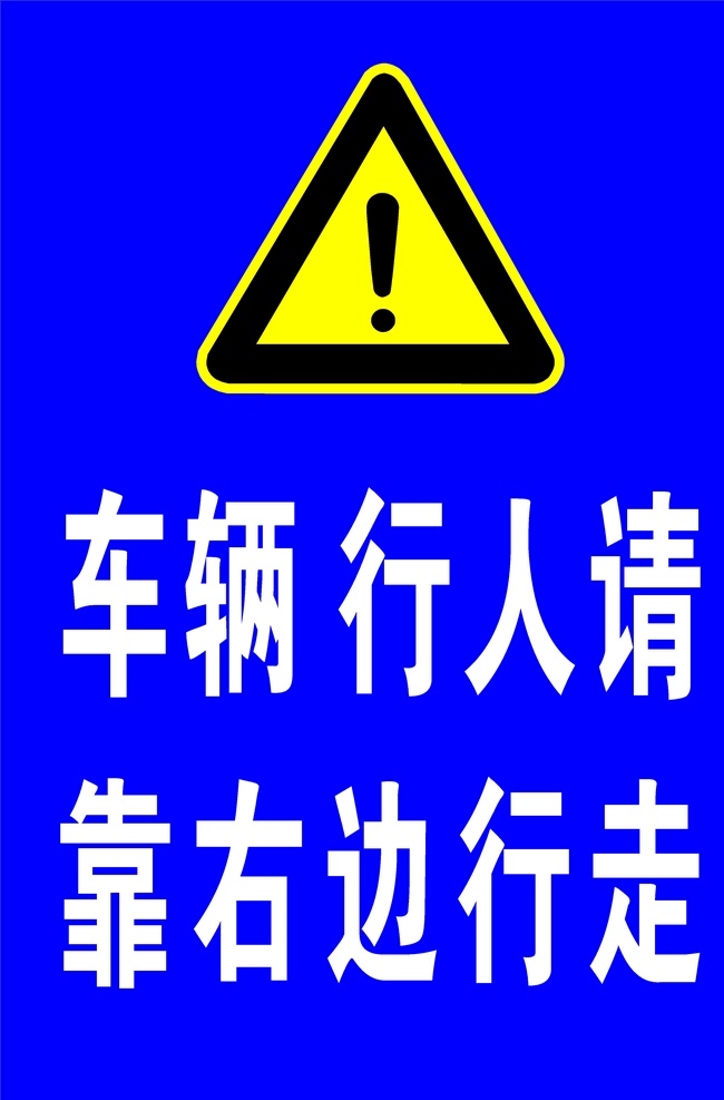 安全标示牌 安全 标识牌 安全标识 标志图标 公共标识标志