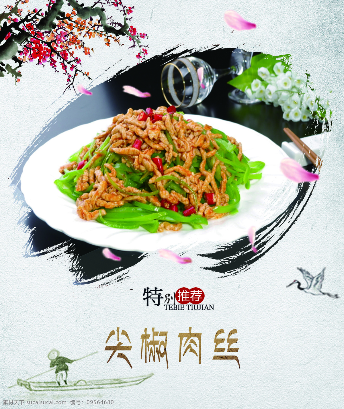 尖椒肉丝 食堂灯箱 菜品 水墨风 中国风 室外广告设计
