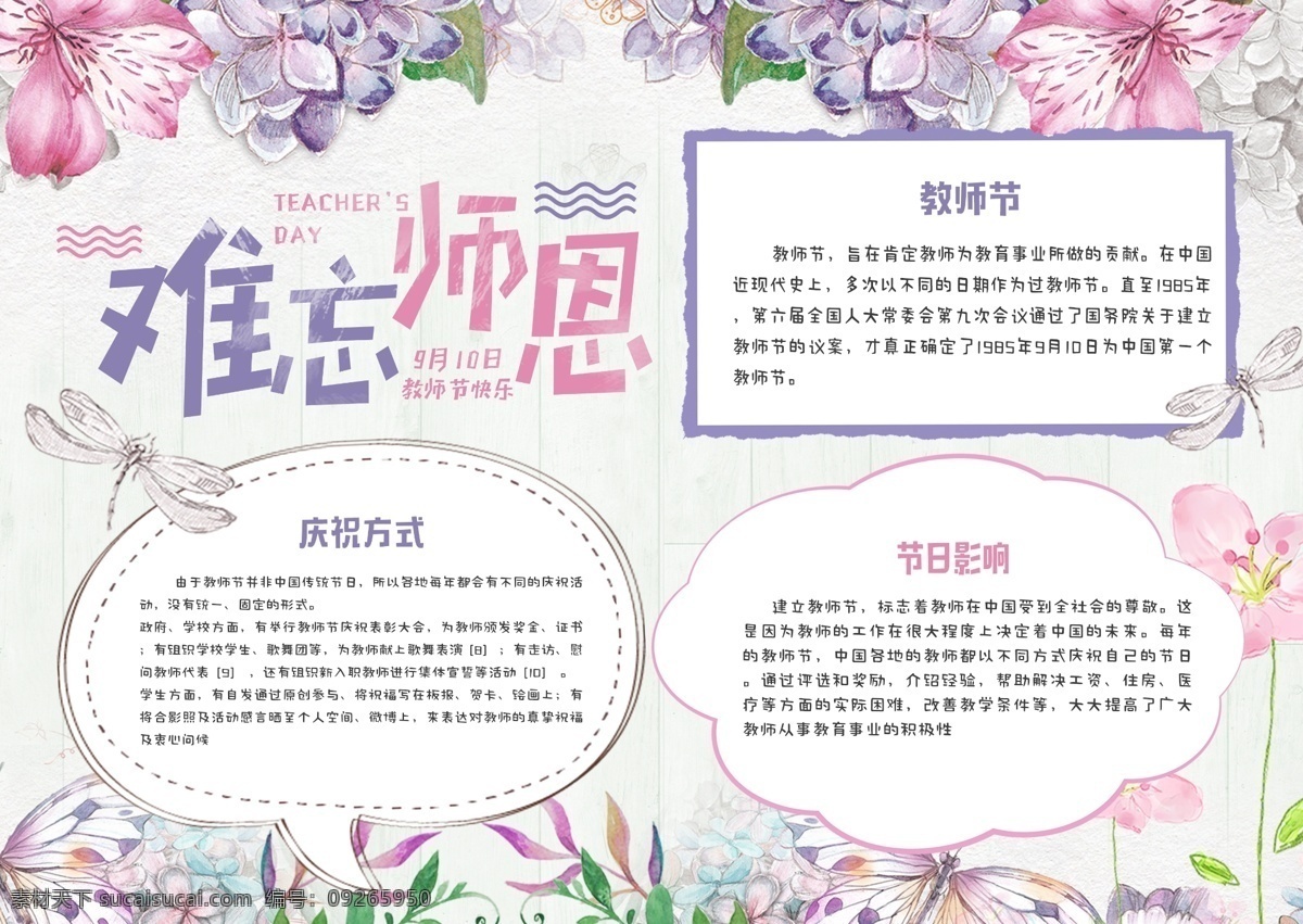 粉 紫色 清新 唯美 感恩 教师节 校园 小报 手 抄报 花朵 粉紫色 教师节快乐 师恩难忘 手抄报