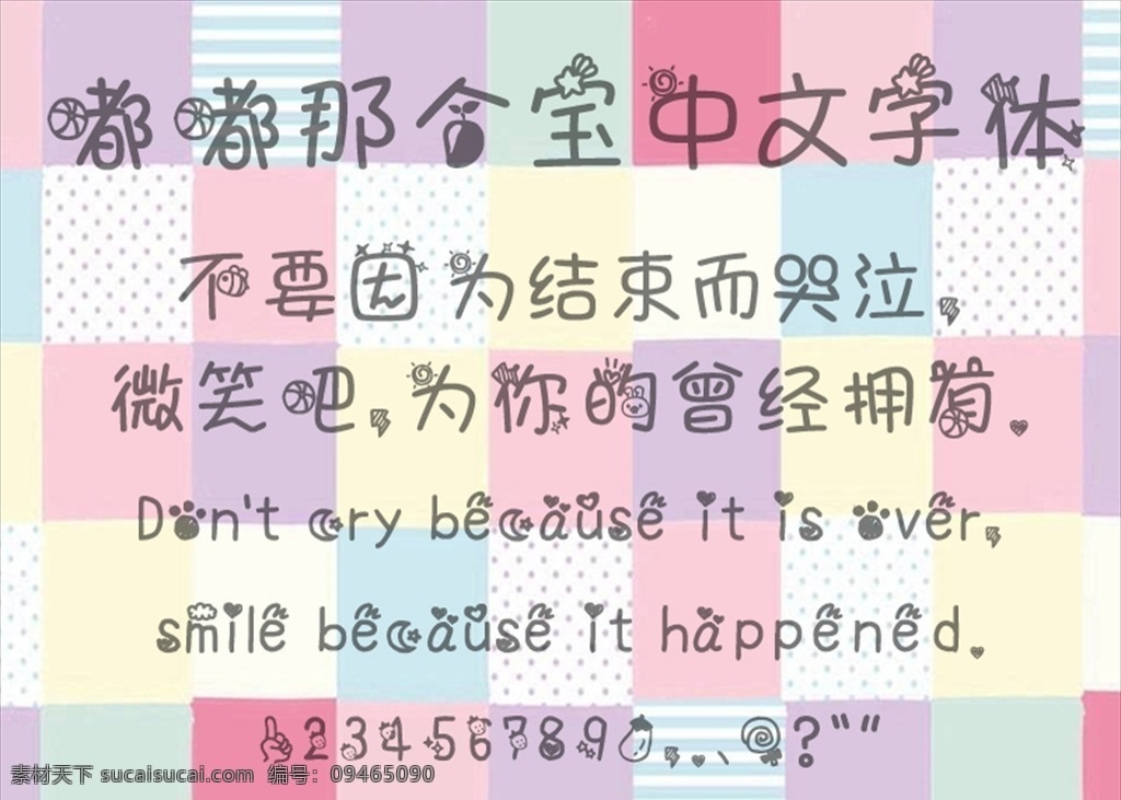 中文字体 中文 字体 可爱 卡通 造型 球 脚印 心 多媒体 字体下载 ttf