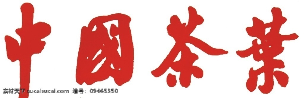 中国 茶业 矢量 标志 logo 中国茶业标志 茶标志 茶标 红色标志 红色茶叶标志 红色中国 茶叶标志 茶叶矢量 中标 茶行业标志 logo设计