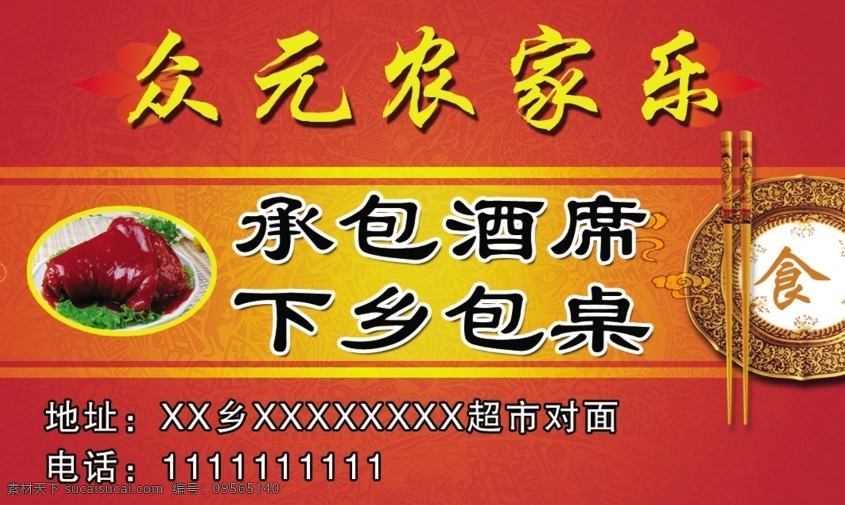 下乡包桌名片 下乡 包桌 名片 承包酒席 农家乐 名片卡片