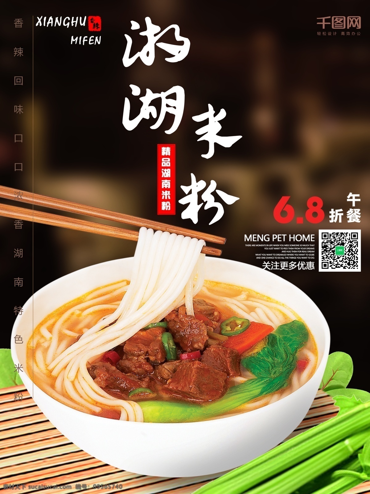 美食 湖南 米粉 特色 写实 风格 促销 海报 湖南美食 特色米粉 写实风格 芹菜 菜叶 青菜叶子 竹垫 筷子 撩起米粉 湘湖米粉 二维码 特价