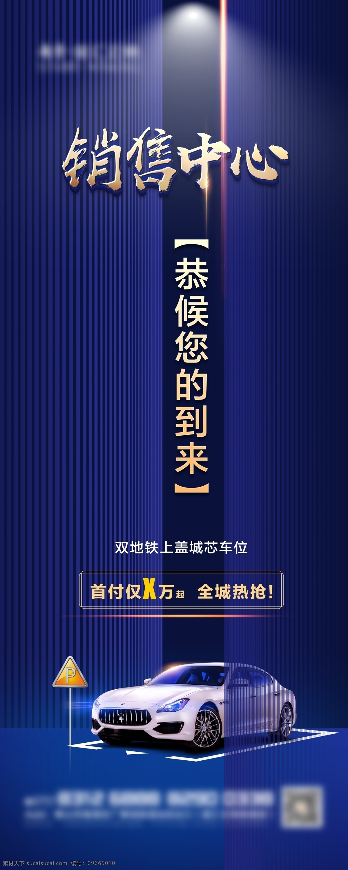 车位 展架 展板 易拉宝 停车 抢车位 尊属车位 展示 豪车 灯光 立体字 闪光 分层