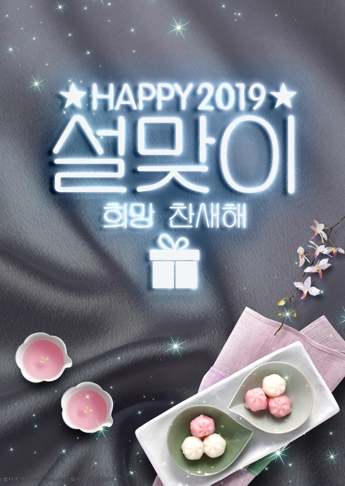 丝绸 质感 霓虹灯 韩国 春节 宣传海报 2019 零食 肝药 尼温新语 新年 迎春 传统 时装 海报 现代 宣传